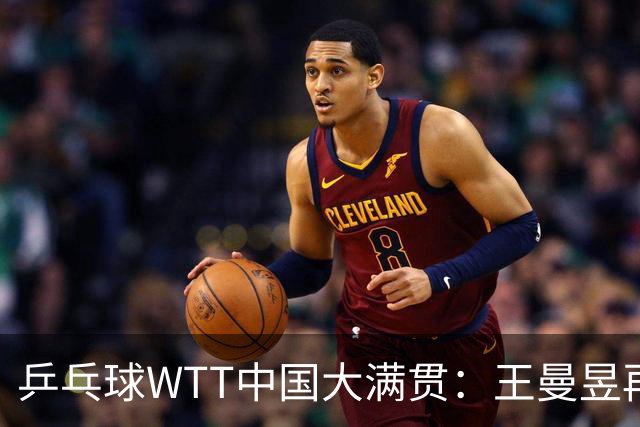 乒乓球WTT中国大满贯：王曼昱再夺一胜重返巅峰，小勒布伦挑战松岛辉空