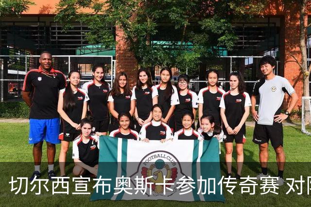 切尔西宣布奥斯卡参加传奇赛 对阵热刺重温旧梦