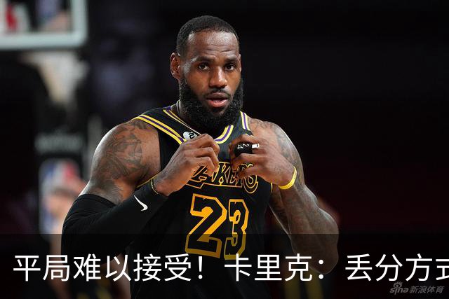 平局难以接受！卡里克：丢分方式令人失望