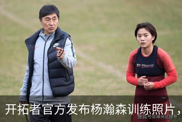 开拓者官方发布杨瀚森训练照片，展现不懈努力