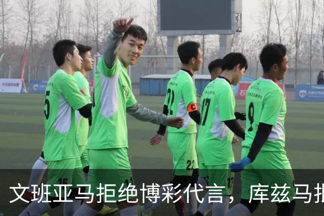 文班亚马拒绝博彩代言，库兹马批驳误解