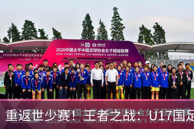 重返世少赛！王者之战：U17国足首战对决西班牙