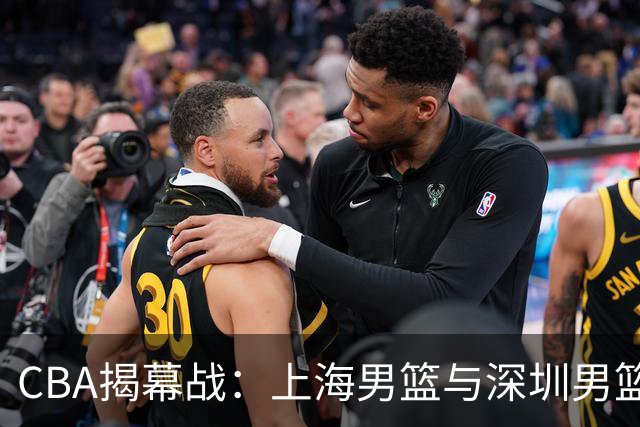 CBA揭幕战：上海男篮与深圳男篮的火拼，卢伟王炸组合能否率先破冰？